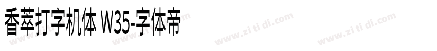 香萃打字机体 W35字体转换